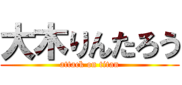 大木りんたろう (attack on titan)