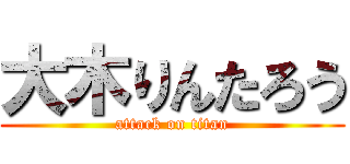 大木りんたろう (attack on titan)