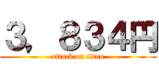 ３，８３４円 (attack on titan)