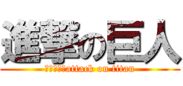 進撃の巨人 (进击的三笠attack on titan)