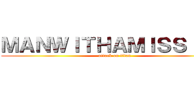 ＭＡＮＷＩＴＨＡＭＩＳＳＩＯＮ (attack on titan)