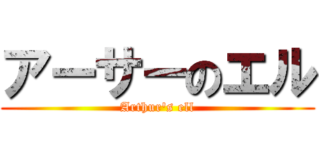 アーサーのエル (Arthur\'s ell)