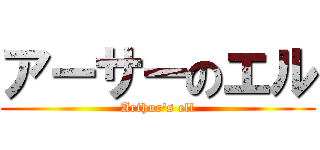 アーサーのエル (Arthur\'s ell)