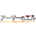 アーサーのエル (Arthur\'s ell)