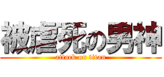 被虐死の男神 (attack on titan)