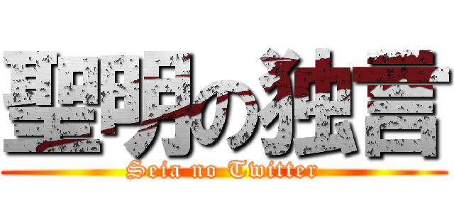 聖明の独言 (Seia no Twitter)