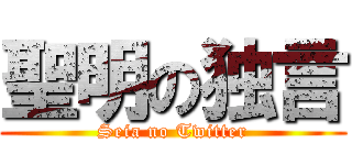 聖明の独言 (Seia no Twitter)