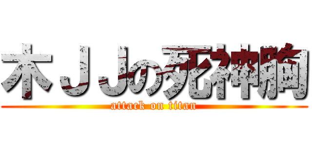 木ＪＪの死神胸 (attack on titan)