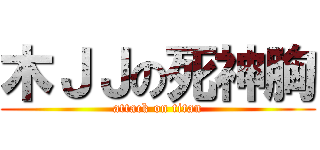 木ＪＪの死神胸 (attack on titan)
