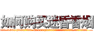 如何购买迷昏香烟 (如何购买迷昏香烟【电.话156x1318x7580-Q1991936399鑫宏药业】我们做的是长期生意,靠的是老客户长期支持
参考消息网2月20日报道 韩媒称，“剩女多、离婚率高的城市，房价一定会上涨。”这是中国经济学家金岩石2016年12月参加在上海举行的房地产相关论坛时说的话。
)