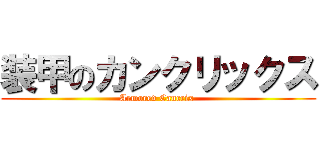 装甲のカンクリックス (Armored Cancrix )
