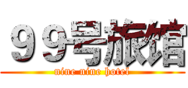 ９９号旅馆 (nine nine hotel)