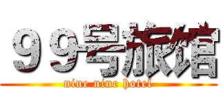 ９９号旅馆 (nine nine hotel)