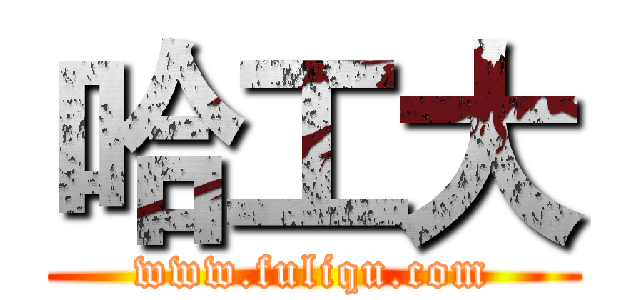 哈工大 (www.fuliqu.com)