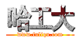 哈工大 (www.fuliqu.com)