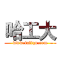 哈工大 (www.fuliqu.com)