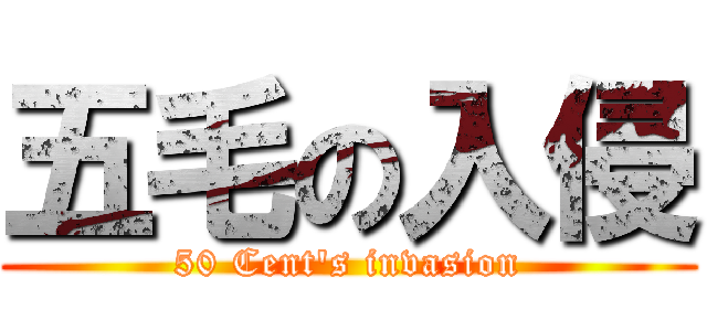 五毛の入侵 (50 Cent\'s invasion)