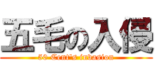 五毛の入侵 (50 Cent\'s invasion)