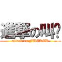 進撃の叫兽 (attack on FUCKER)