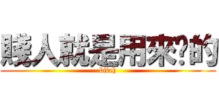 賤人就是用來婊的 (bitch)