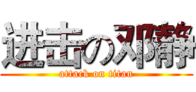 进击の邓静 (attack on titan)
