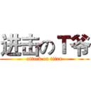 进击のＴ爷 (attack on titan)