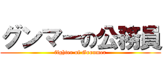 グンマーの公務員 (fighter of Goonmer)