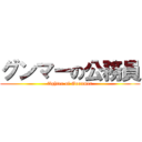 グンマーの公務員 (fighter of Goonmer)