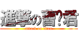 進撃の曹晓君 (attack on titan)