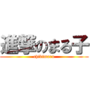 進撃のまる子 (chibimaru)