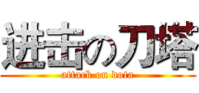 进击の刀塔 (attack on dota)