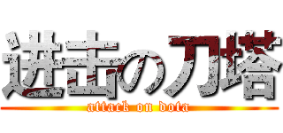 进击の刀塔 (attack on dota)