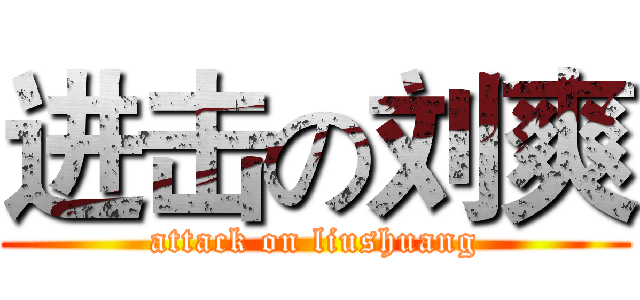 进击の刘爽 (attack on liushuang)