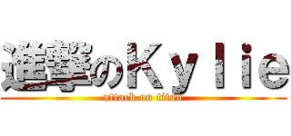 進撃のＫｙｌｉｅ (attack on titan)