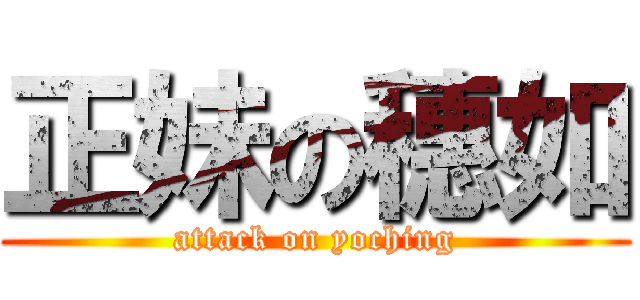 正妹の穗如 (attack on yoching)