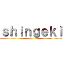 ｓｈｉｎｇｅｋｉ (no)