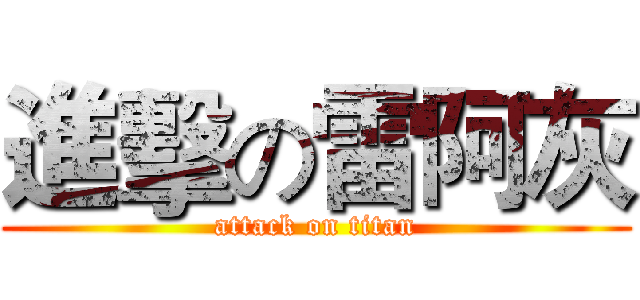 進擊の雷阿灰 (attack on titan)