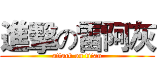 進擊の雷阿灰 (attack on titan)