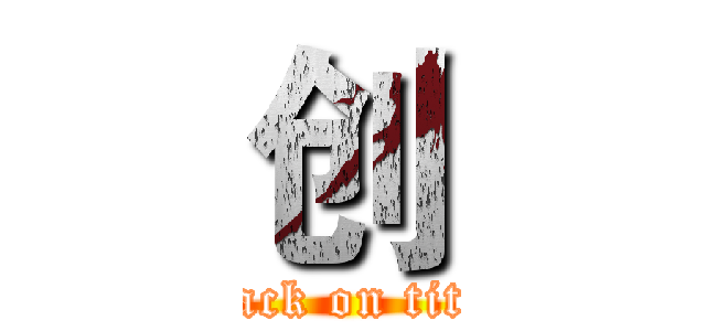 创 (attack on titan)