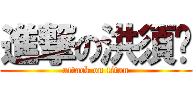 進撃の洪須鄉 (attack on titan)