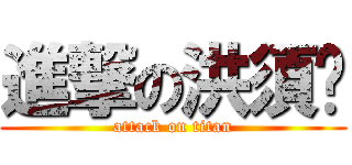 進撃の洪須鄉 (attack on titan)