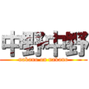 中野中野 (nakano on nakano)