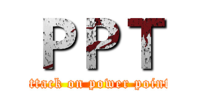 ＰＰＴ (attack on power point)