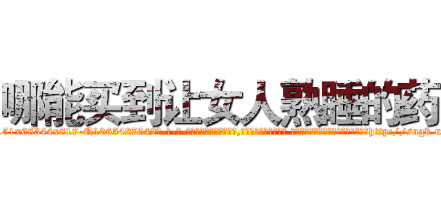 哪能买到让女人熟睡的药 (哪能买到让女人熟睡的药【电-话151x68344x817-Q1065427042元-吉-药-业】我们做的是长期生意,靠的是老客户长期支持 哪能买到让女人熟睡的药在发表了一篇http://sngk.net/NEVZJS

参考消息网我们做的是长期生意,靠的是老客户长期支持也许我们早该意识到，就连鲍勃·霍斯金斯（金球奖戏剧类电影男主角 
)