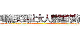 哪能买到让女人熟睡的药 (哪能买到让女人熟睡的药【电-话151x68344x817-Q1065427042元-吉-药-业】我们做的是长期生意,靠的是老客户长期支持 哪能买到让女人熟睡的药在发表了一篇http://sngk.net/NEVZJS

参考消息网我们做的是长期生意,靠的是老客户长期支持也许我们早该意识到，就连鲍勃·霍斯金斯（金球奖戏剧类电影男主角 
)