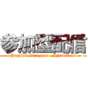 参加型配信 (Puzzle& Dragons   ShiroTeni)