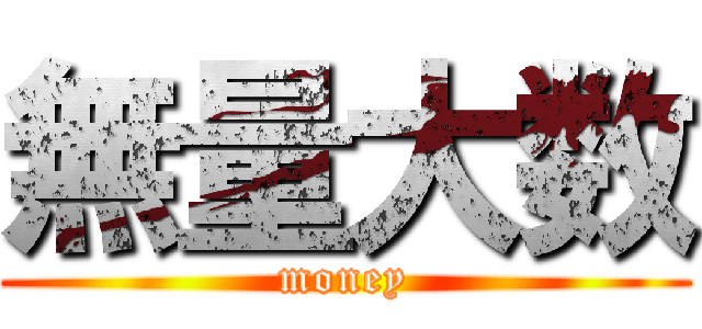 無量大数 (money)