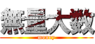 無量大数 (money)