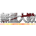 無量大数 (money)