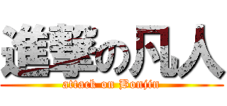 進撃の凡人 (attack on Bonjin)